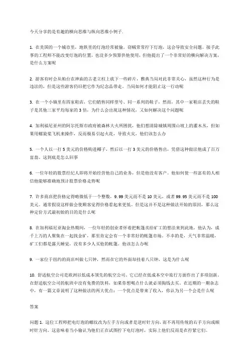 今天分享的是有趣的横向思维与纵向思维小例子