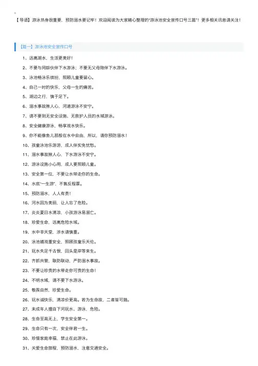 游泳池安全宣传口号三篇