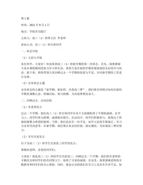 高三班主任开学班会记录(3篇)