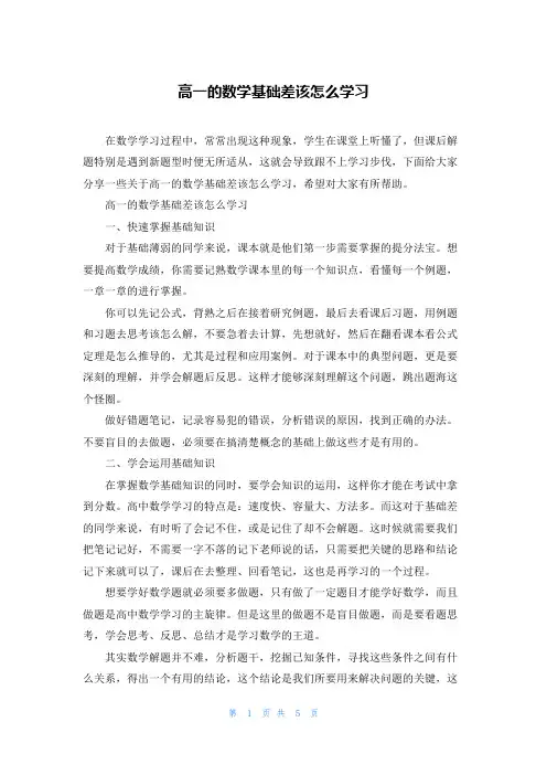 高一的数学基础差该怎么学习
