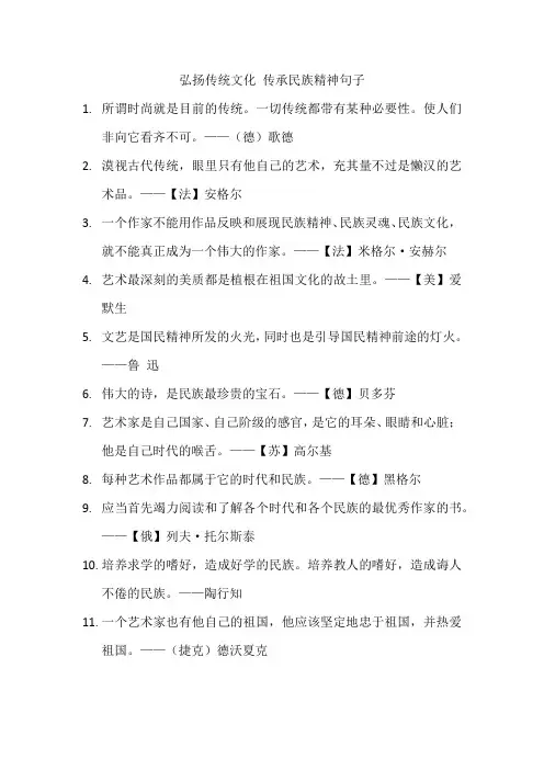 弘扬传统文化 传承民族精神句子