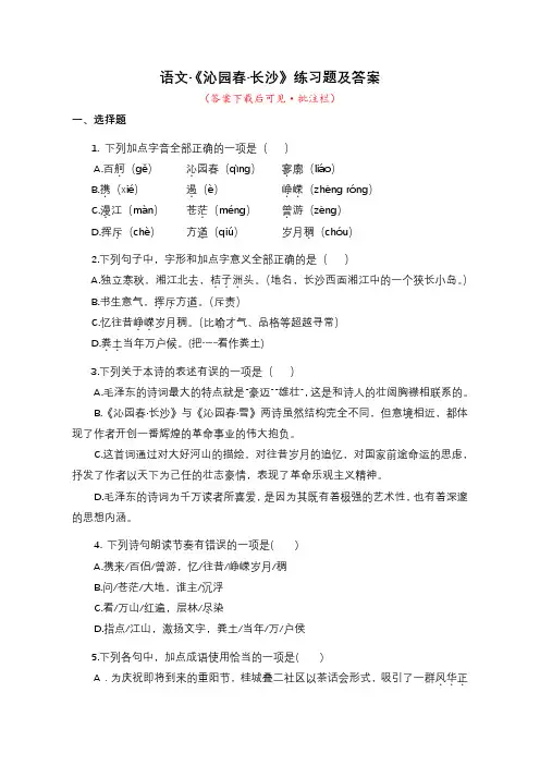 《沁园春.长沙》练习题及答案