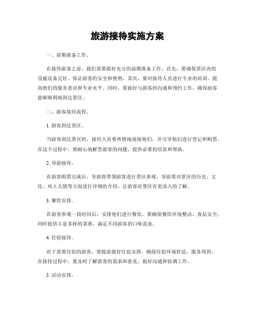 旅游接待实施方案