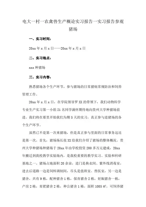 电大一村一农禽兽生产概论实习报告一实习报告参观猪场