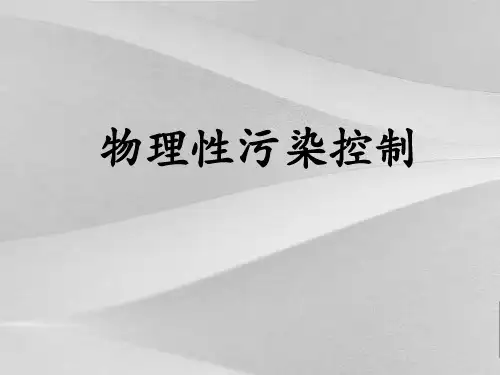 物理性污染控制概括与噪声