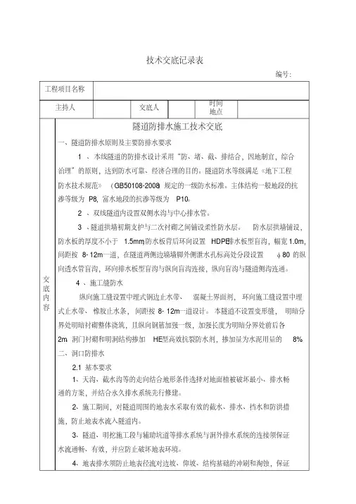 隧道防排水施工技术交底