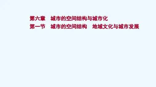 2022版高考地理一轮复习第六章城市的空间结构与城市化第一节城市的空间结构地域文化与城市发展课件中图
