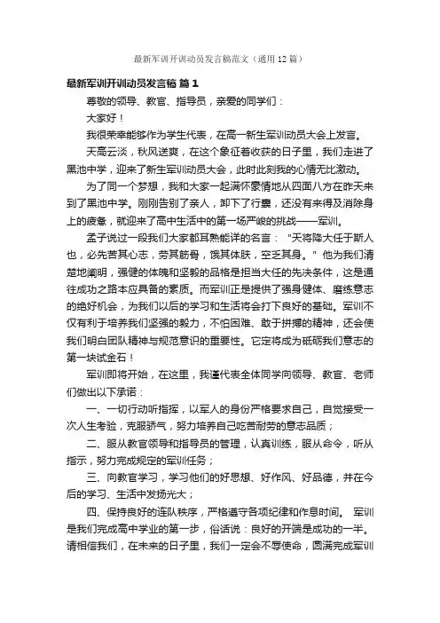 最新军训开训动员发言稿范文（通用12篇）