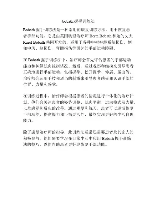 bobath握手训练法
