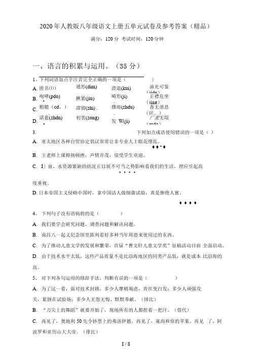 人教版八年级语文上册五单元试卷及参考答案(精品)