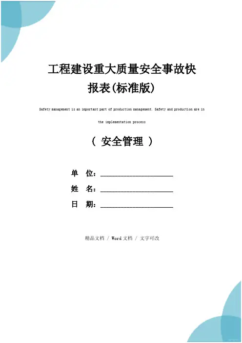工程建设重大质量安全事故快报表(标准版)