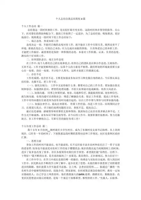 个人总结自我总结简短4篇