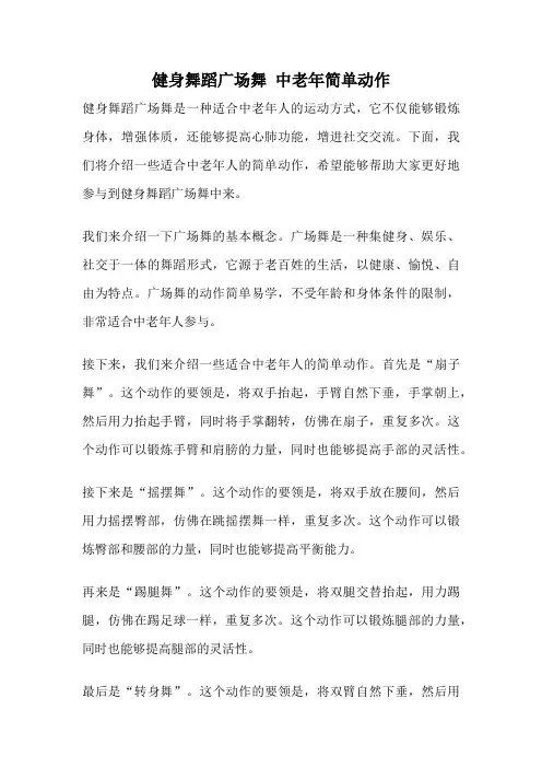 健身舞蹈广场舞 中老年简单动作