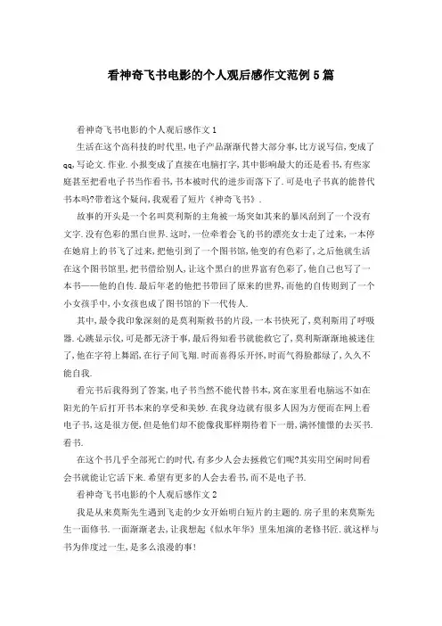 看神奇飞书电影的个人观后感作文范例5篇