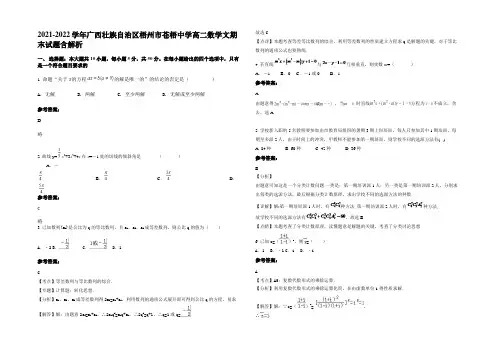 2022年广西壮族自治区梧州市苍梧中学高二数学文期末试题含解析