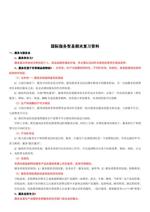 国际服务贸易期末复习教材