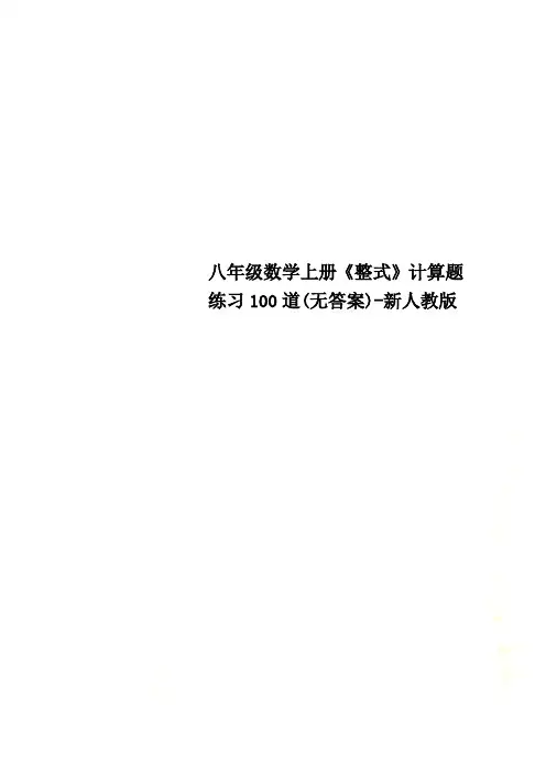 八年级数学上册《整式》计算题练习100道(无答案)-新人教版