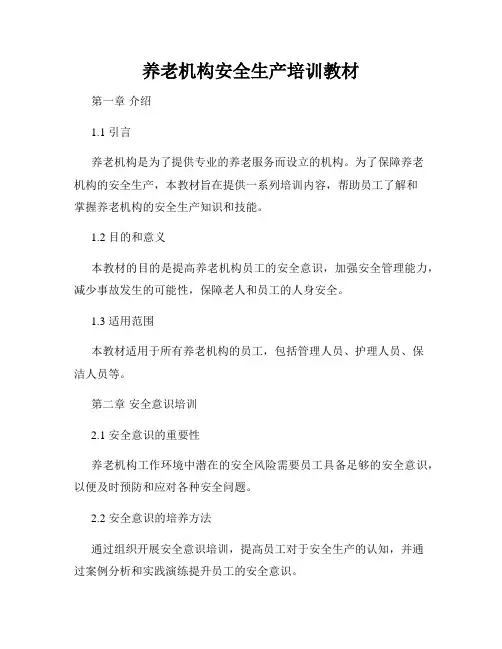养老机构安全生产培训教材