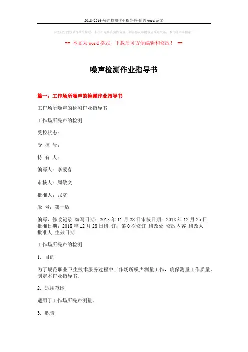 2018-2019-噪声检测作业指导书-优秀word范文 (9页)