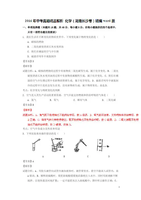 湖南长沙2016中考试题化学卷(解析版)