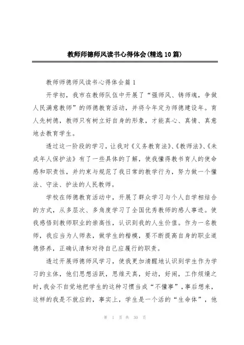 教师师德师风读书心得体会(精选10篇)