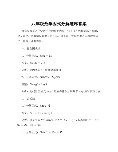 八年级数学因式分解题库答案