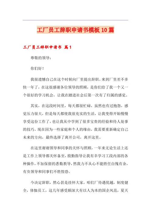 工厂员工辞职申请书模板10篇