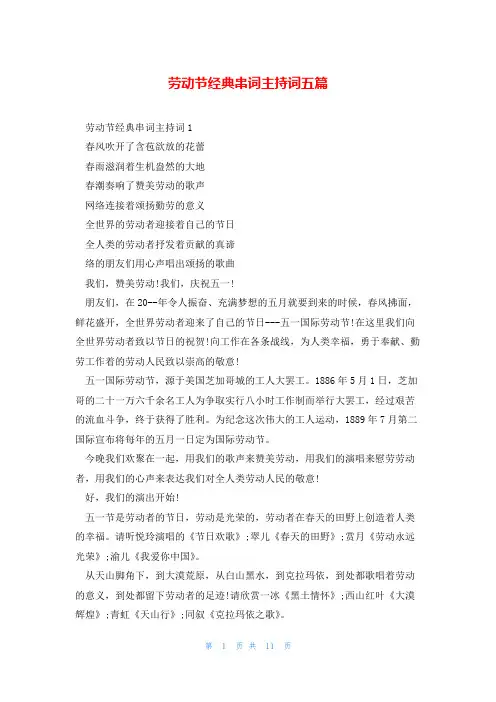 劳动节经典串词主持词五篇