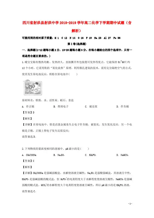 四川省射洪县射洪中学2018_2019学年高二化学下学期期中试题(含解析)