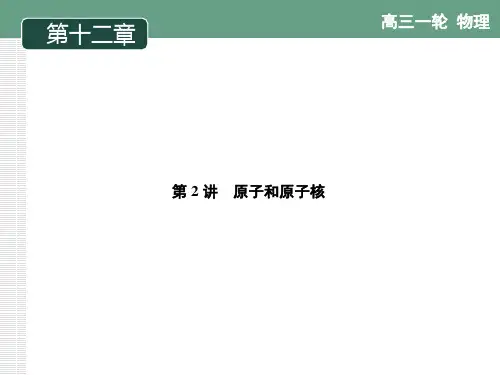 高考物理一轮复习知识点专题讲义---原子和原子核