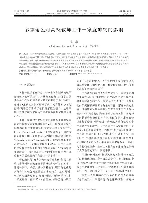 多重角色对高校教师工作家庭冲突的影响