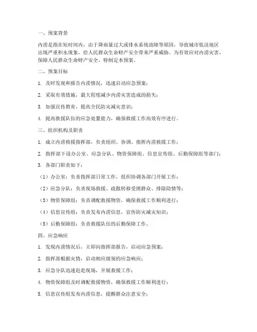 发生内涝救援应急预案