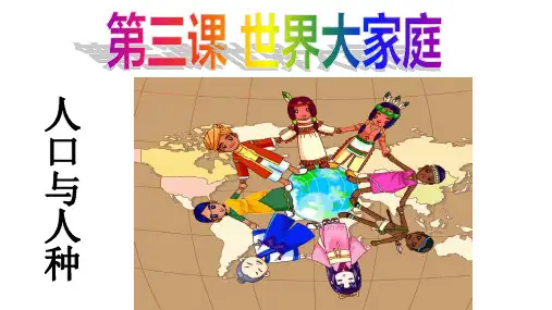 2.3.1 人口和人种 课件(20张PPT)