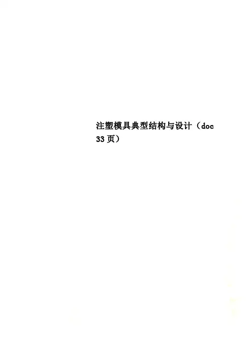注塑模具典型结构与设计(doc 33页)