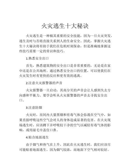 火灾逃生十大秘诀