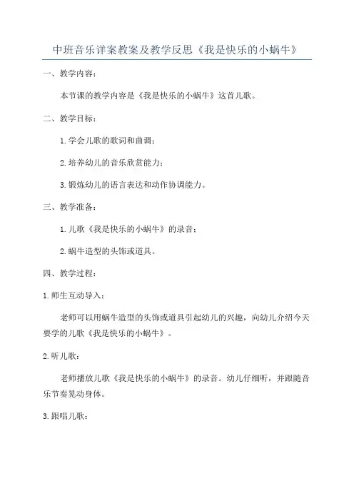 中班音乐详案教案及教学反思《我是快乐的小蜗牛》