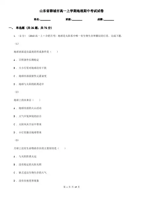 山东省聊城市高一上学期地理期中考试试卷