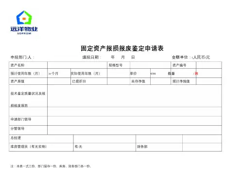 固定资产报损报废鉴定申请表(1)