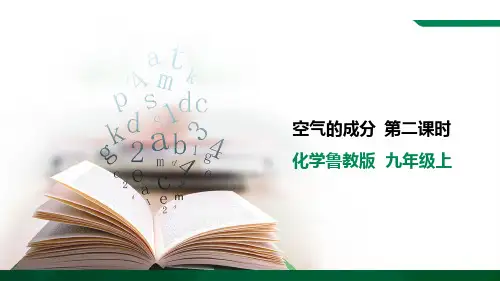 《空气的成分》 第二课时九年级化学上册(鲁教版)