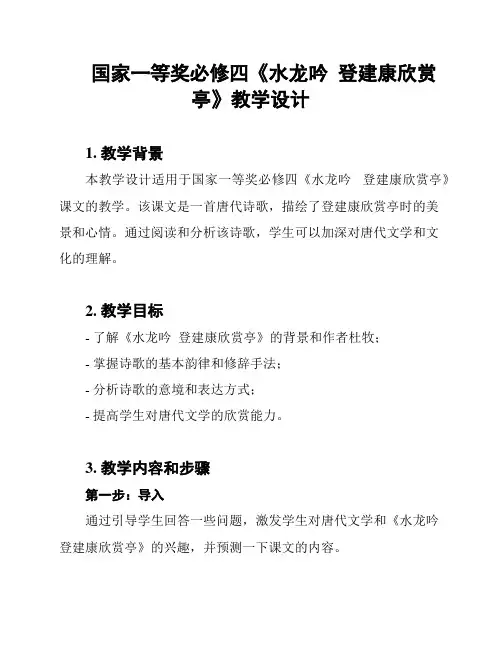 国家一等奖必修四《水龙吟  登建康欣赏亭》教学设计