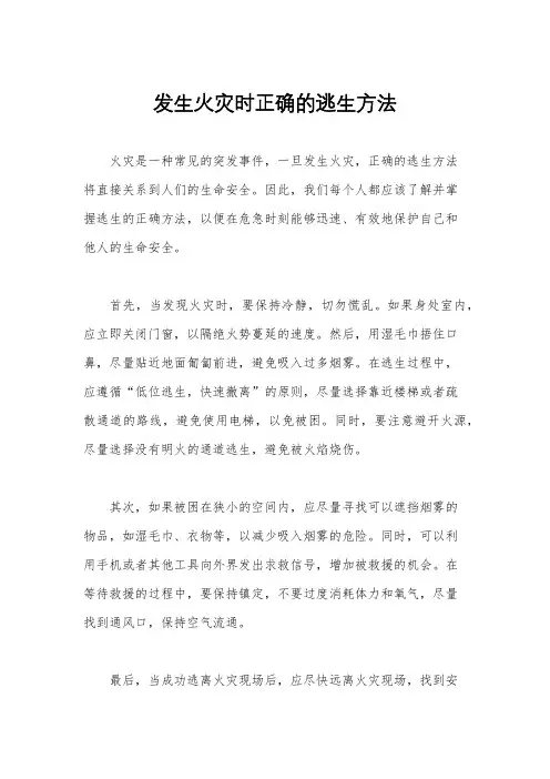 发生火灾时正确的逃生方法