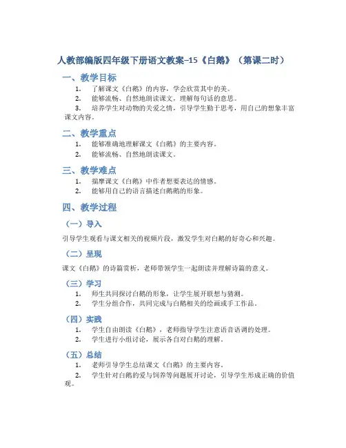 人教部编版四年级下册语文教案--15《白鹅》(第课二时)