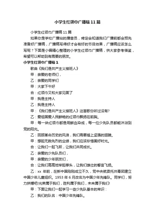 小学生红领巾广播稿11篇