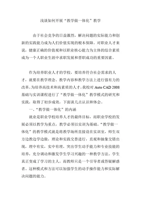 浅谈如何开展“教学做一体化”教学