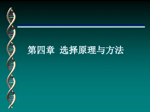 家畜育种学 第四章选择的原理与方法PPT课件