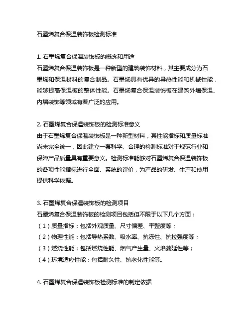 石墨烯复合保温装饰板检测标准