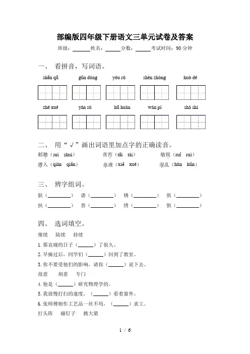 部编版四年级下册语文三单元试卷及答案