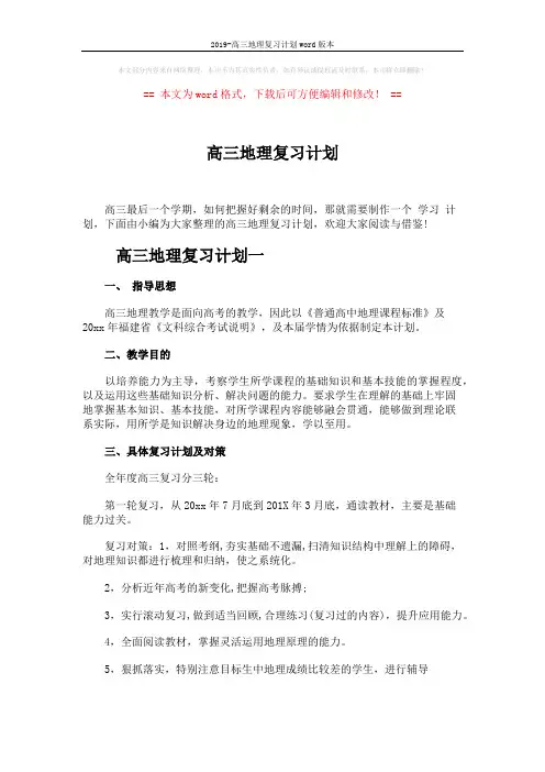2019-高三地理复习计划word版本 (3页)