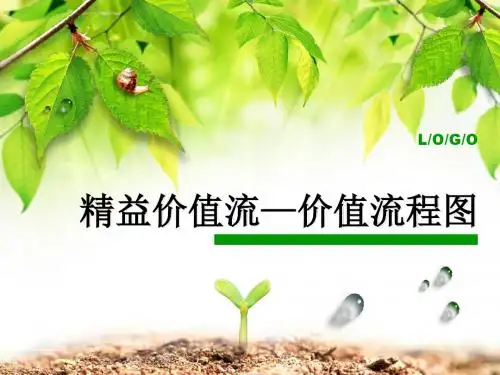 VSM价值流程图