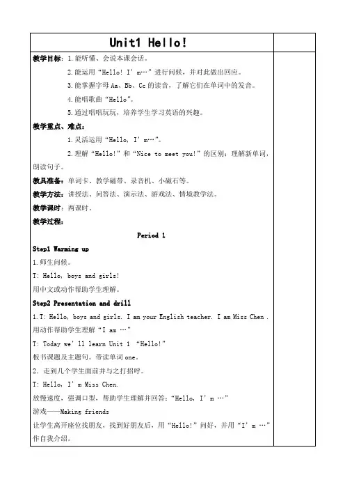 湘少版三年级英语上册教案：Unit1 Hello